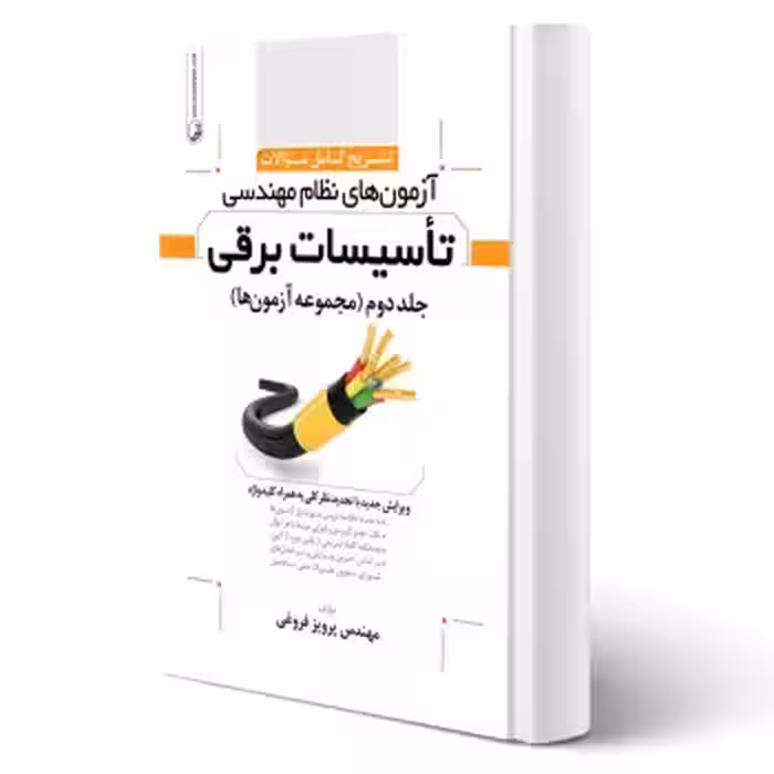 کتاب سوالات آزمون‌های نظام مهندسی تاسیسات برقی (نظارت و طراحی) (فروغی - نوآور)