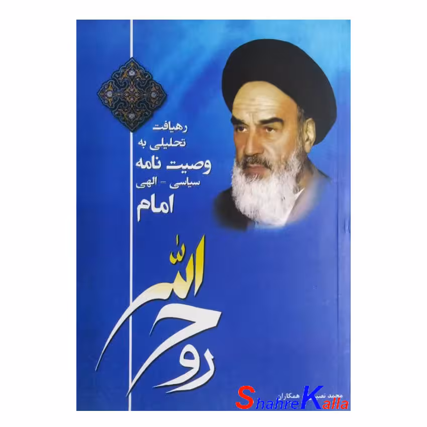 کتاب رهیافت تحلیلی به وصیت نامه سیاسی-الهی امام اثر محمد نصیری