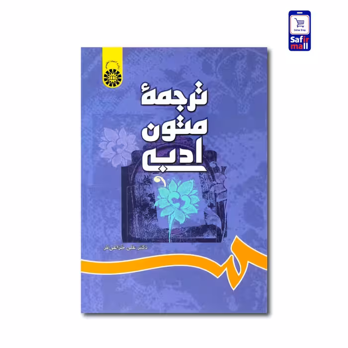 کتاب ترجمه متون ادبی