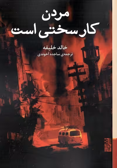 مردن کار سختی است