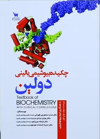 چکیده بیوشیمی بالینی دولین