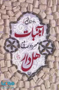 آبنبات هل دار نشر سوره مهر