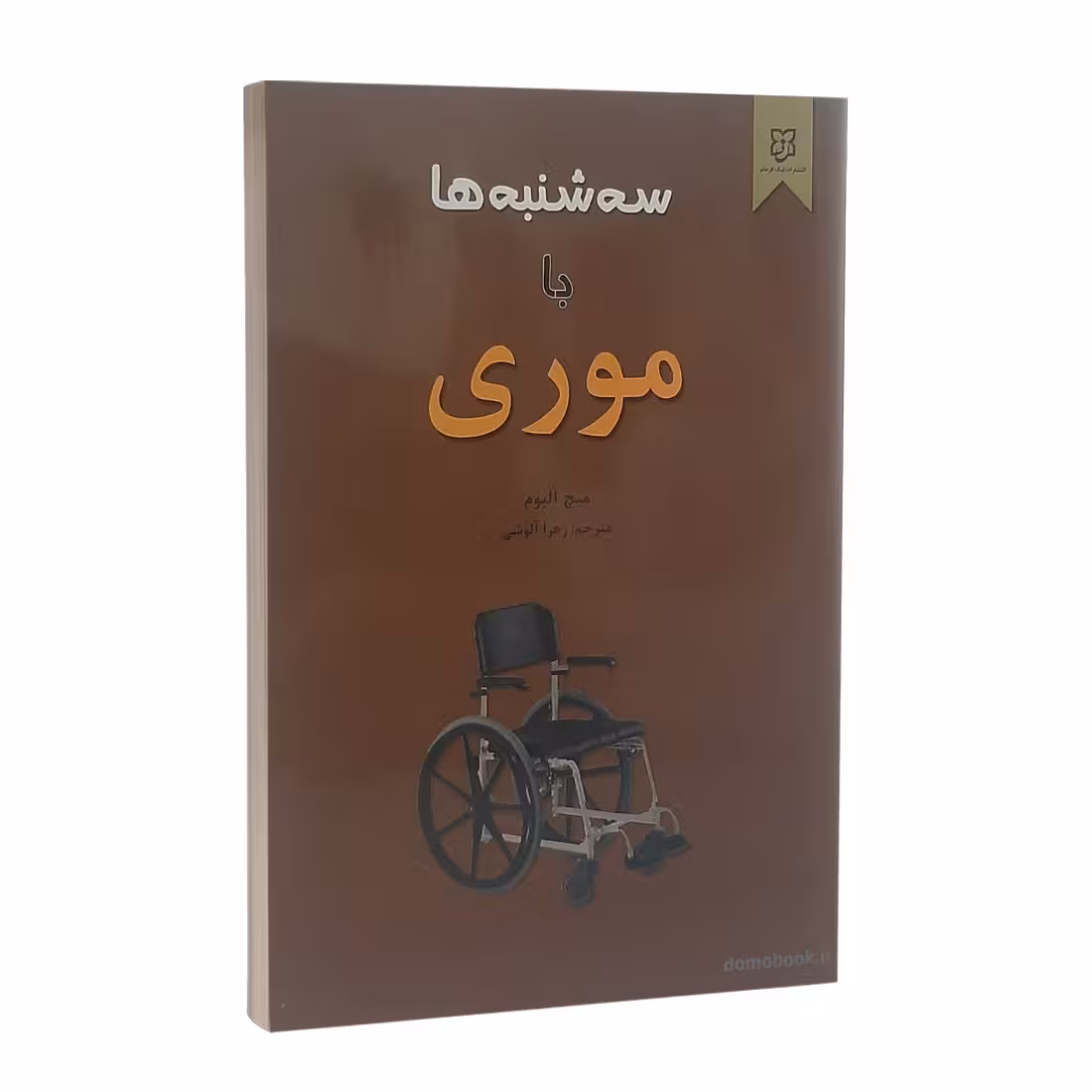 کتاب سه شنبه ها با موری اثر میچ آلبوم انتشارات نیک فرجام