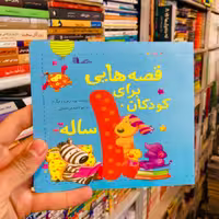 کتاب قصه هایی برای یک ساله ها ترحمه فاطمه میراحمدی نشر آذر