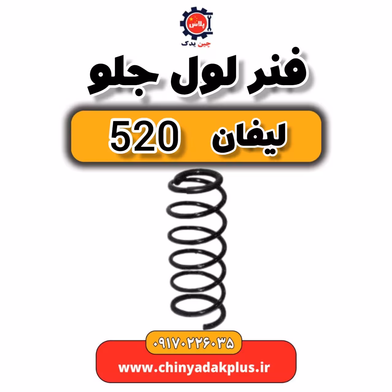 فنر لول جلو لیفان 520