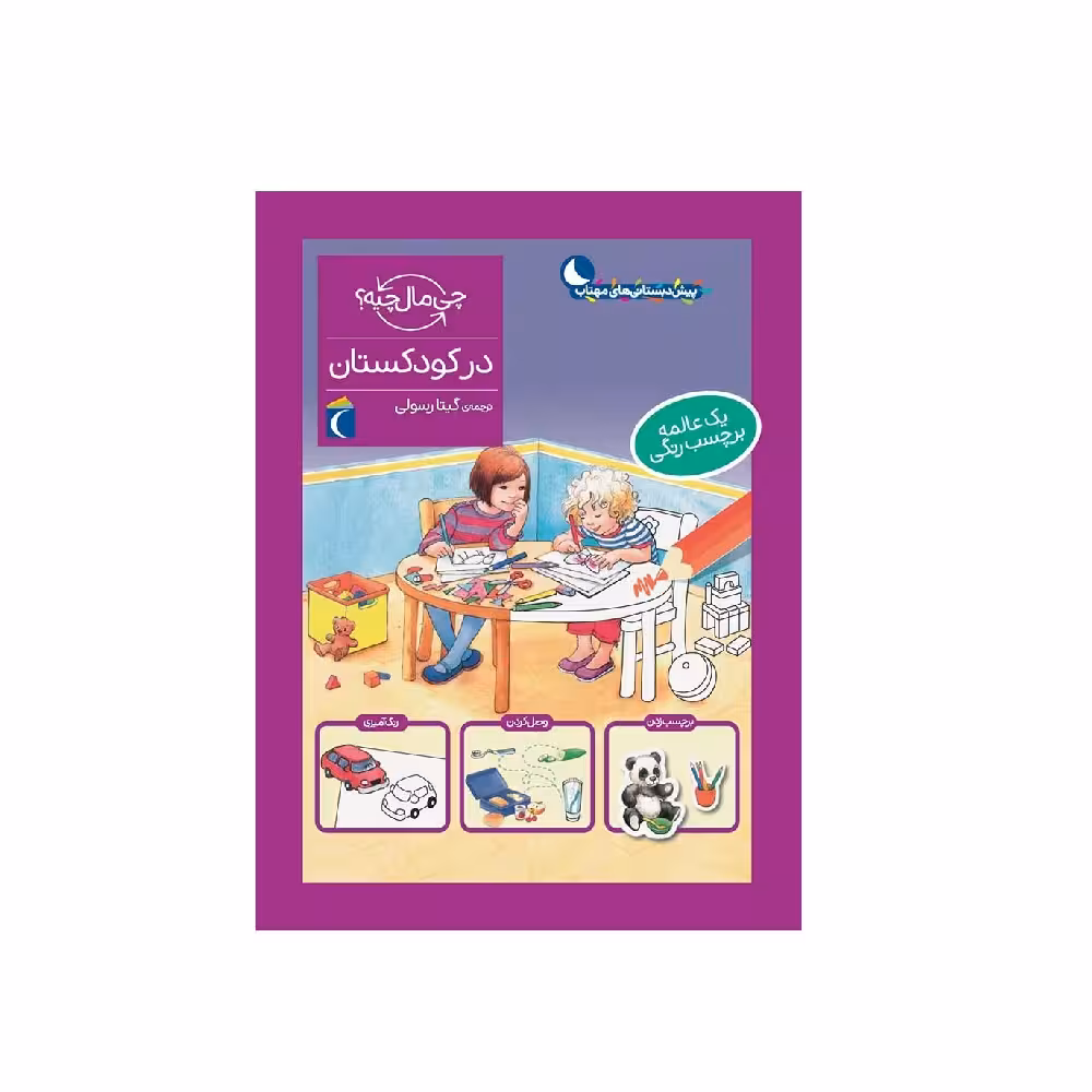 کتاب چی مال چیه؟ (در کودکستان)