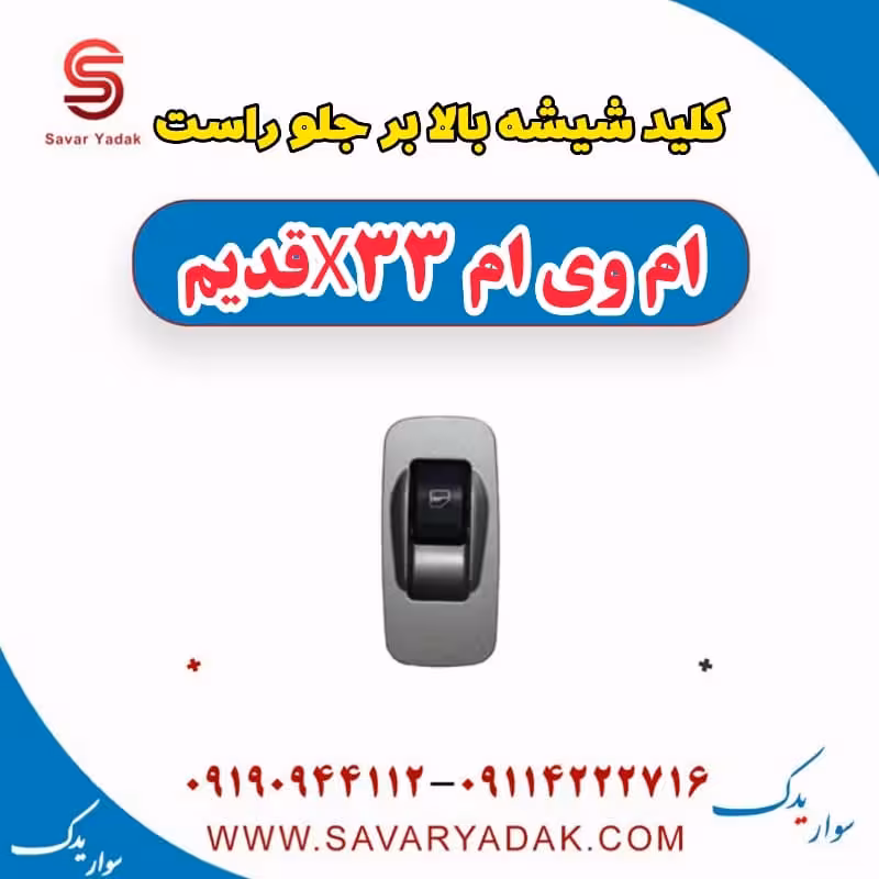 کلید شیشه بالابر جلو راست ام وی ام x33 قدیم
