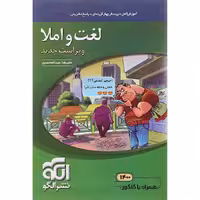 لغت و املا کنکور نشرالگو