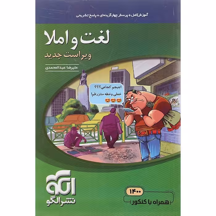 لغت و املا کنکور نشرالگو