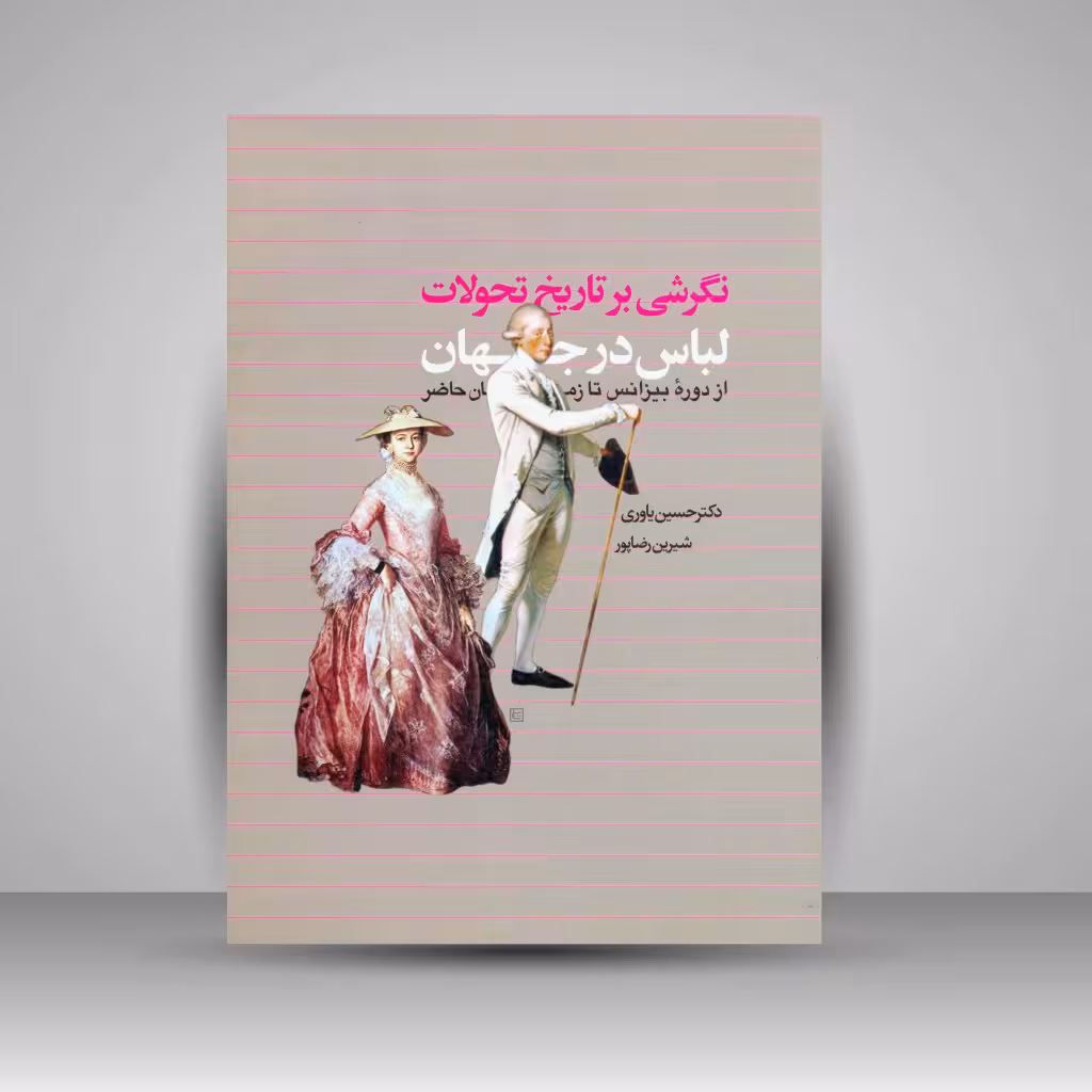 کتاب نگرشی بر تاریخ تحولات لباس در جهان از دوره ی بیزانس تا زمان حاضر