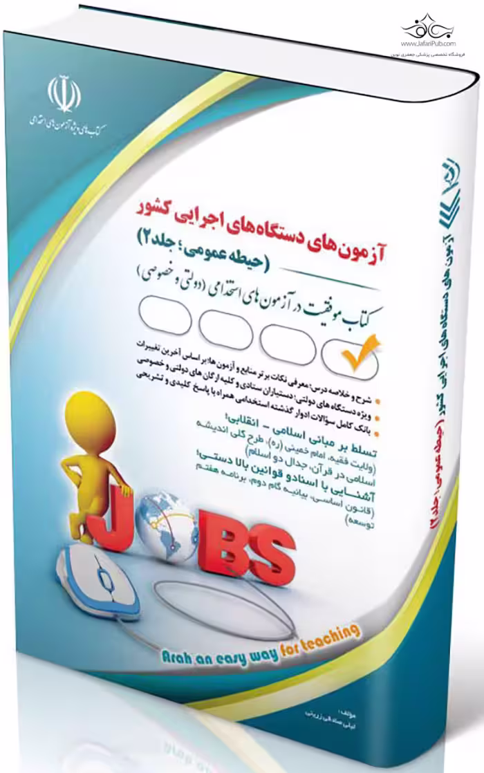 استخدامی دستگاه های اجرایی کشور حیطه عمومی؛ جلد دوم (کتاب موفقیت در آزمون های استخدامی) آراه