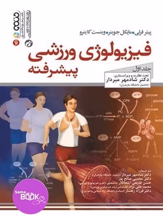 فیزیولوژی ورزشی پیشرفته جلد اول