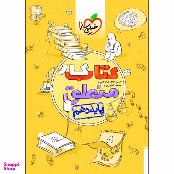 کتاب کار منطق دهم رشته انسانی اثر حسن جعفری حاجتی و محمد کشوری انتشارات خیلی سبز