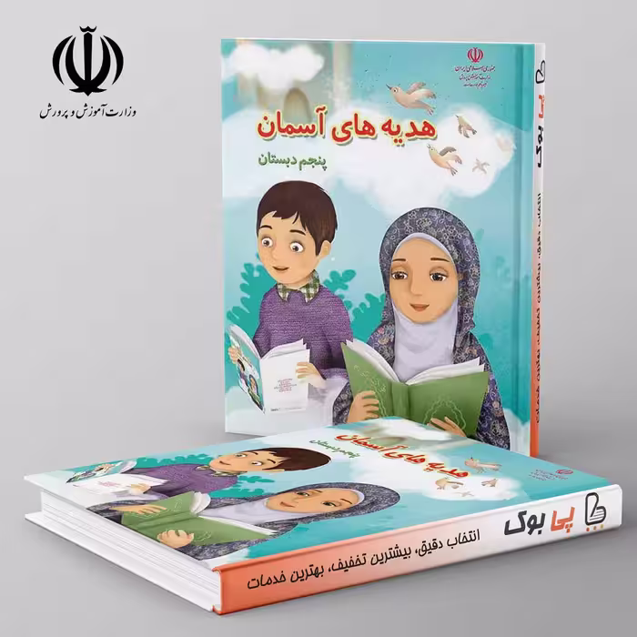 کتاب درسی هدیه های آسمان پنجم دبستان مدرسه