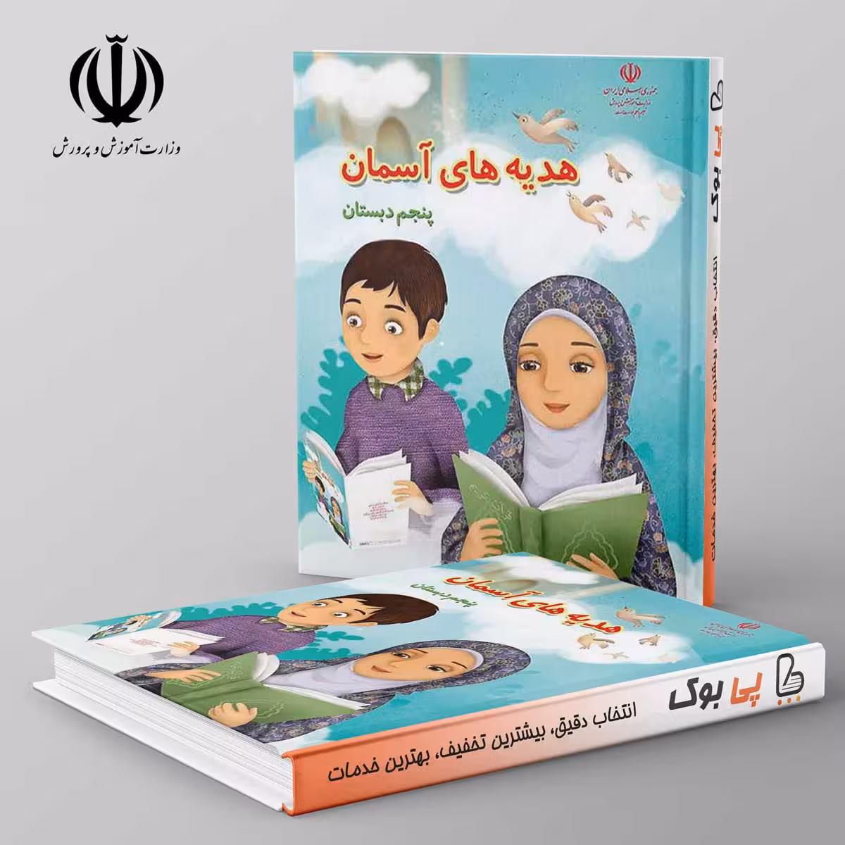 کتاب درسی هدیه های آسمان پنجم دبستان مدرسه