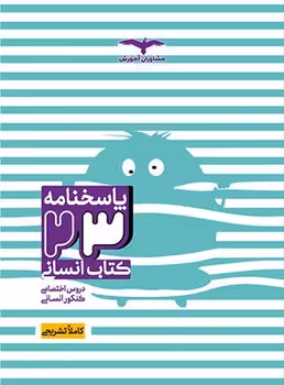 23 کتاب انسانی کنکور 1401 مشاوران (جلد پاسخ)