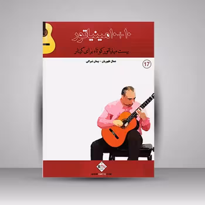 کتاب 10 10 مینیاتور : بیست مینیاتور کوتاه برای گیتار