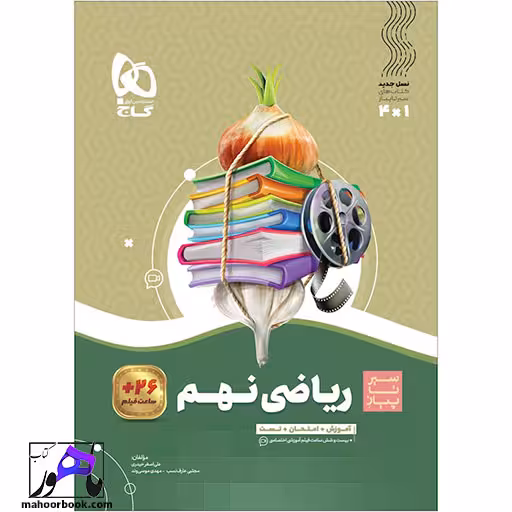 ریاضی نهم سیر تا پیاز گاج