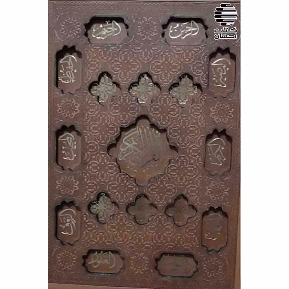 قرآن نفیس کشویی با ترجمه