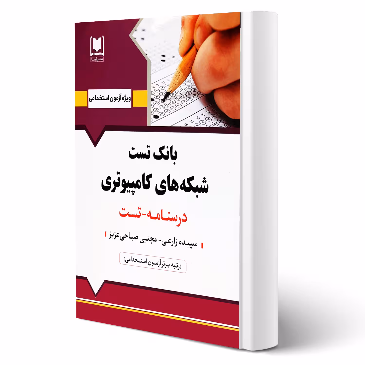 کتاب استخدامی بانک تست شبکه های کامپیوتری (آرسا)