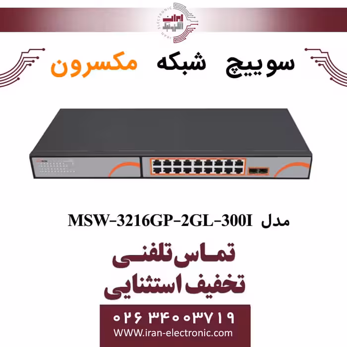 سوییچ شبکه 16 پورت مکسرون مدل Maxron MSW-3216GP-2GL-300I