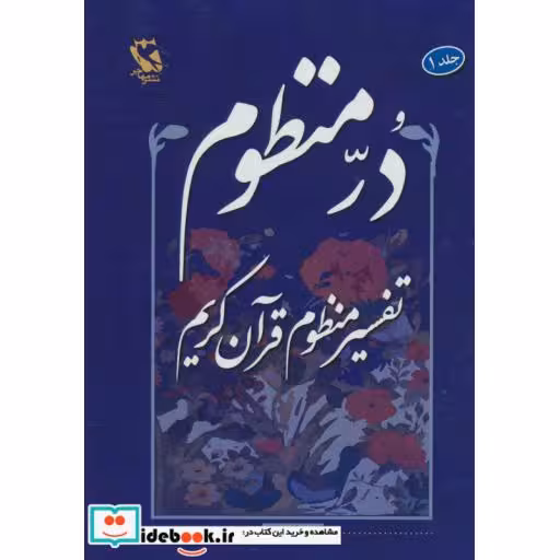 کتاب در منظوم:تفسیر منظوم قرآن کریم 1اثر قادر فاضلی