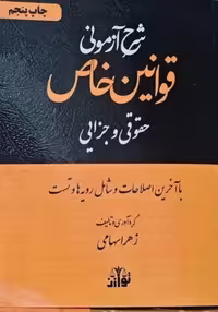 شرح آزمونی قوانین خاص حقوقی و جزایی(زهرا سهامی )