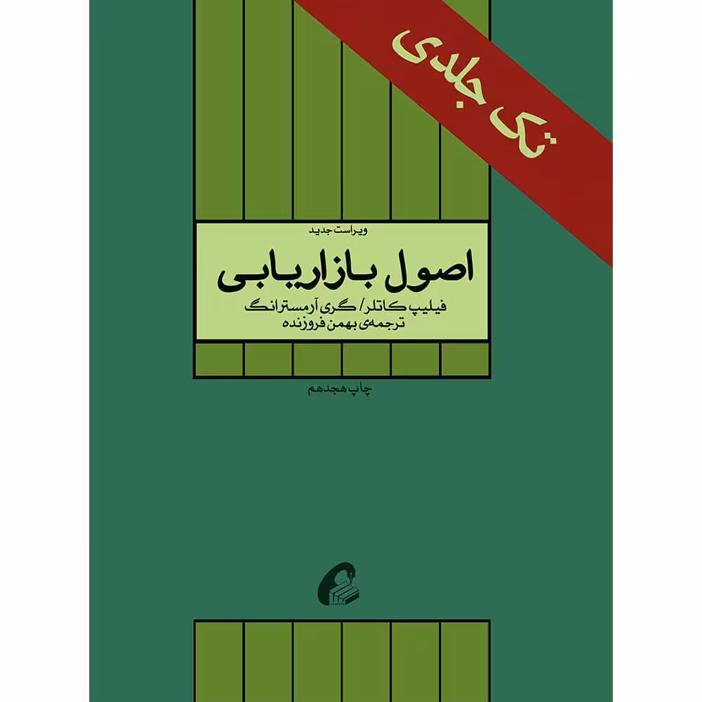 اصول بازاریابی