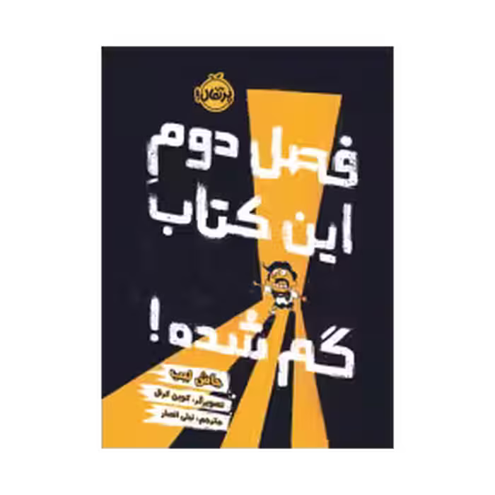 کتاب فصل دوم این کتاب گم شده