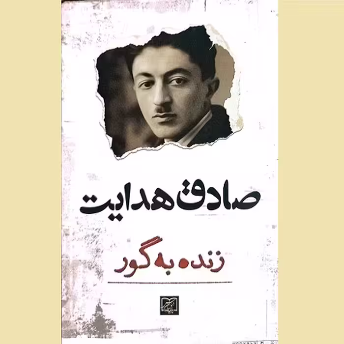کتاب زنده به گور