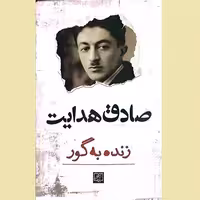 کتاب زنده به گور