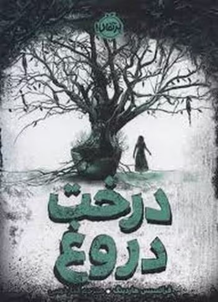 درخت دروغ | مرکز فرهنگی آبی