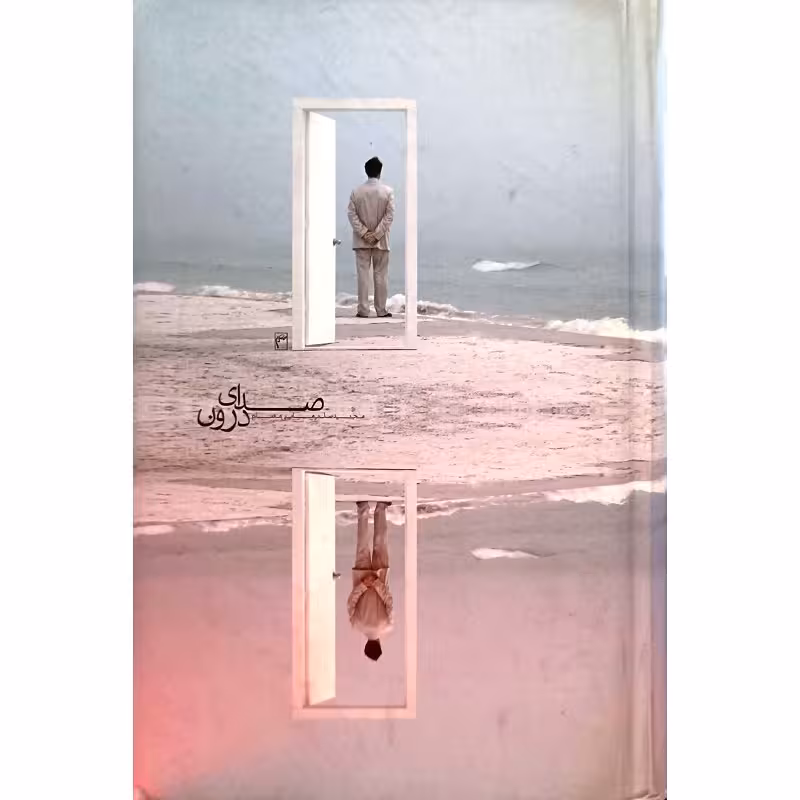 صدای درون