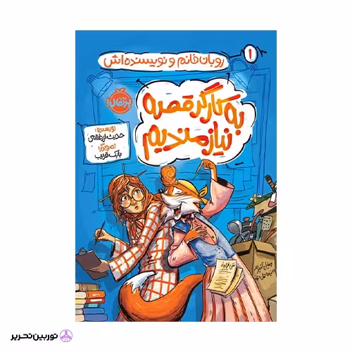 کتاب روبان‌خانم و نویسنده‌اش : به کارگر قصه نیازمندیم