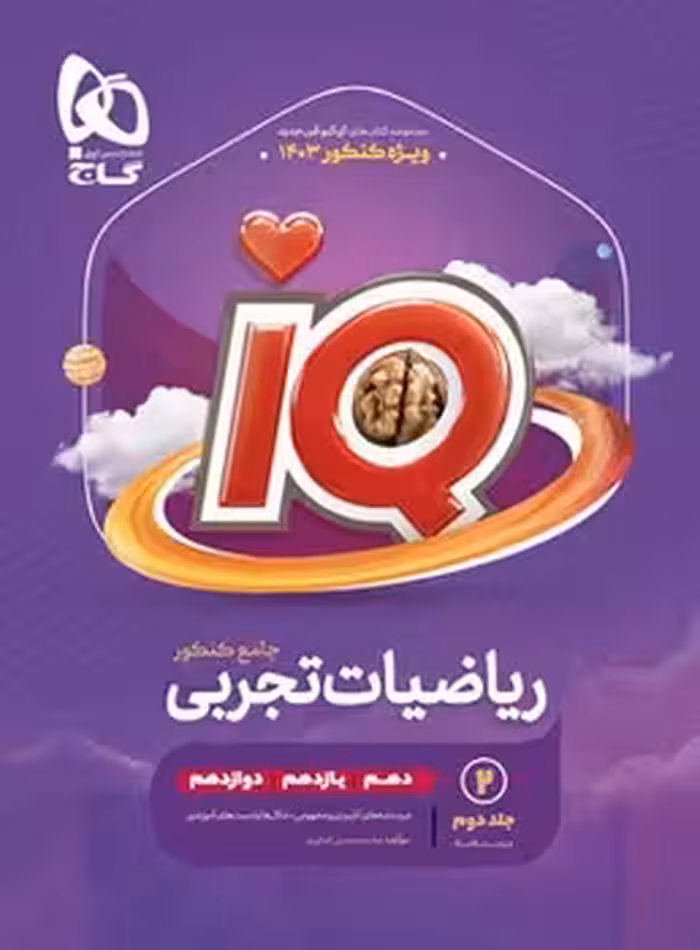 IQ ریاضیات جامع تجربی گاج ویژه کنکور 1403 (جلد دوم)