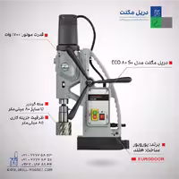 دریل مگنت مدل ECO.80S
