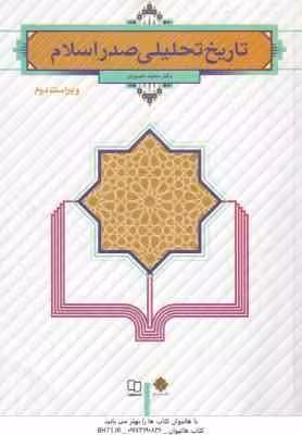 تاریخ تحلیلی صدر اسلام ( محمد نصیری ) ویراست 2