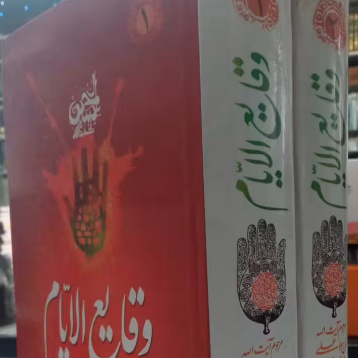 کتاب وقایع الایام 2جلدی 