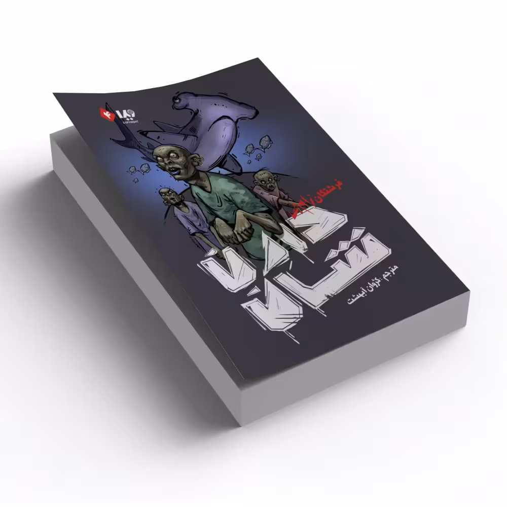 کتاب زامبی جلد 4
