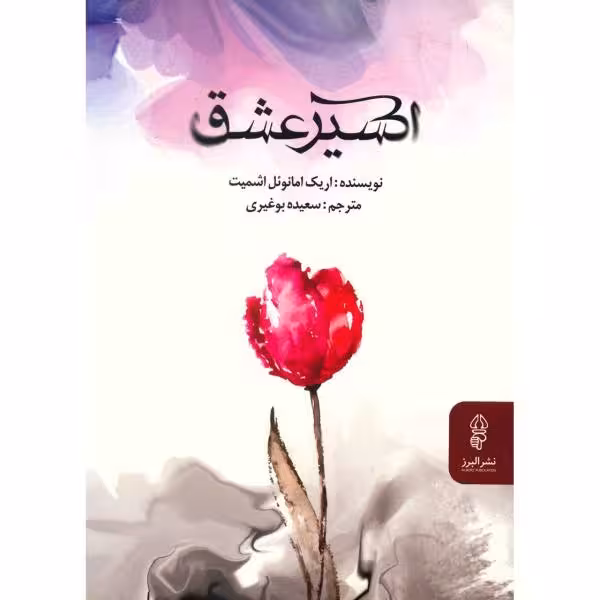 اکسیر عشق اریک امانویل اشمیت ترجمه ی سعیده بوغیری نشر البرز