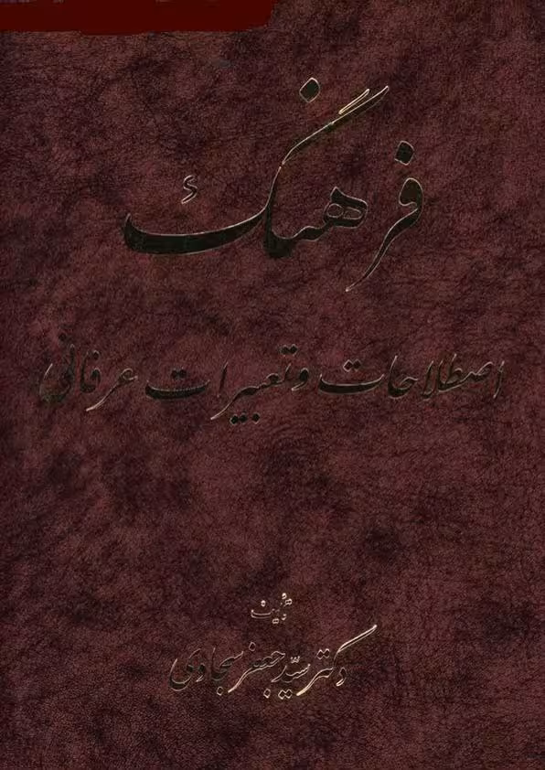 فرهنگ اصطلاحات و تعبیرات عرفانی