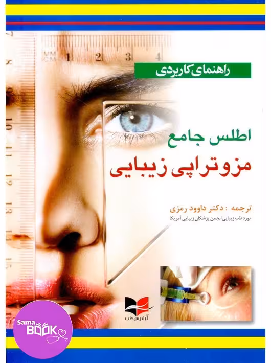 راهنمای کاربردی اطلس جامع مزوتراپی زیبایی