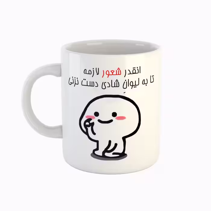 خرید ماگ-لیوان  اسم شادی  دست نزنی
