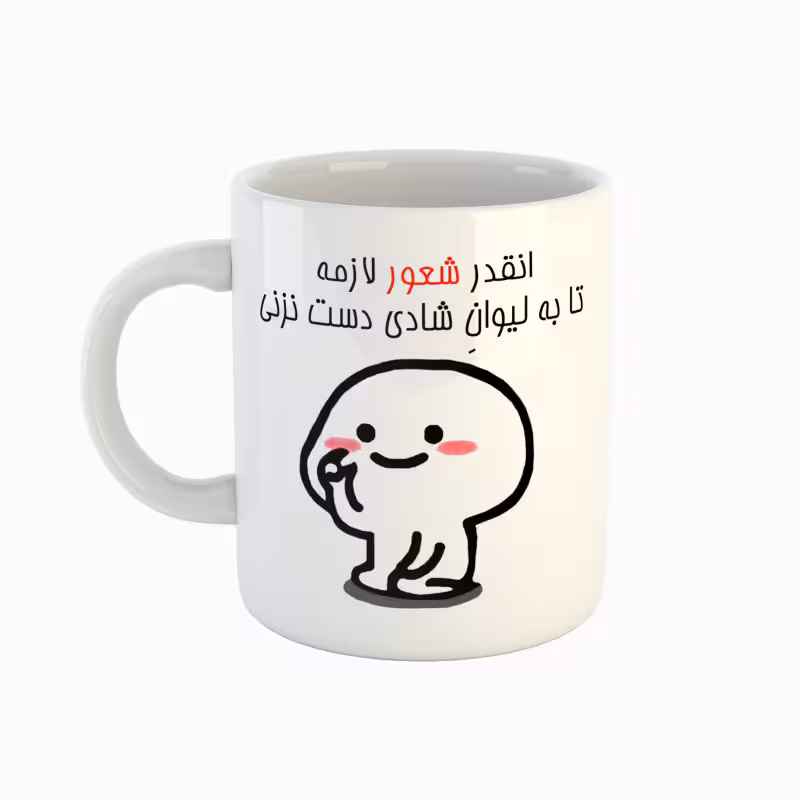 خرید ماگ-لیوان  اسم شادی  دست نزنی