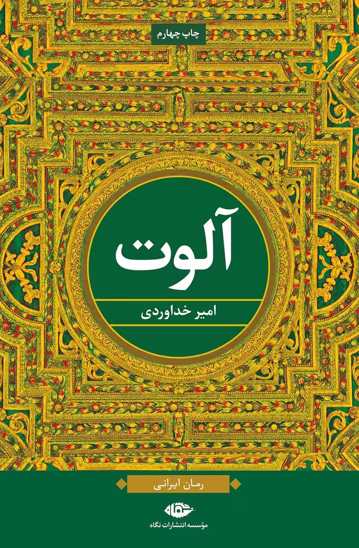 رمان آلوت