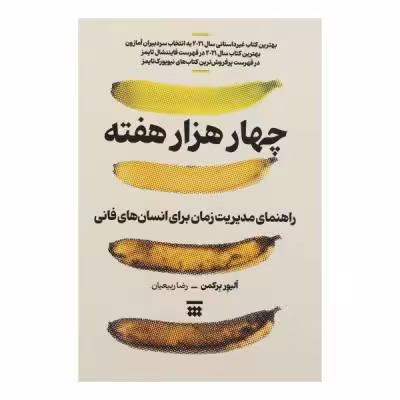 کتاب چهار هزار هفته اثر الیور برکمن نشر شبنا