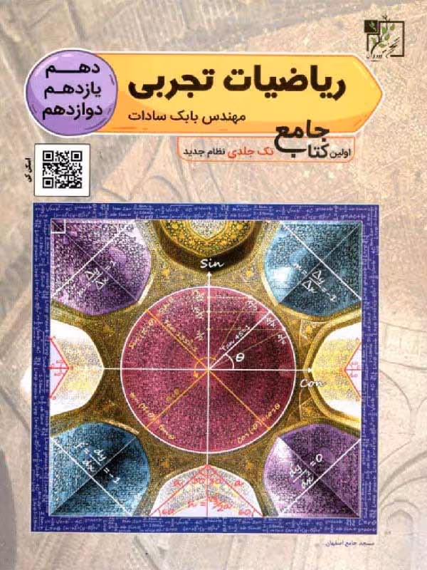 ریاضیات جامع کنکور (رشته تجربی)  تخته سیاه