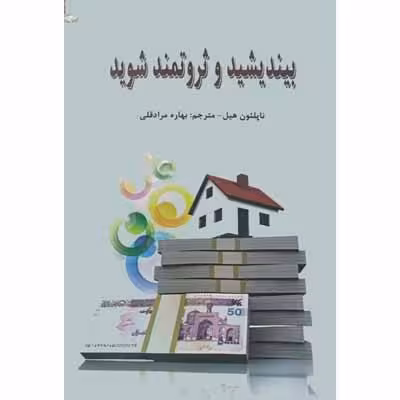 بیندیشید و ثروتمند شوید