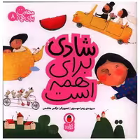کتاب مهارت برای همه (8)(شادی برای همه است)(خشتی) اثر زهرا موسوی