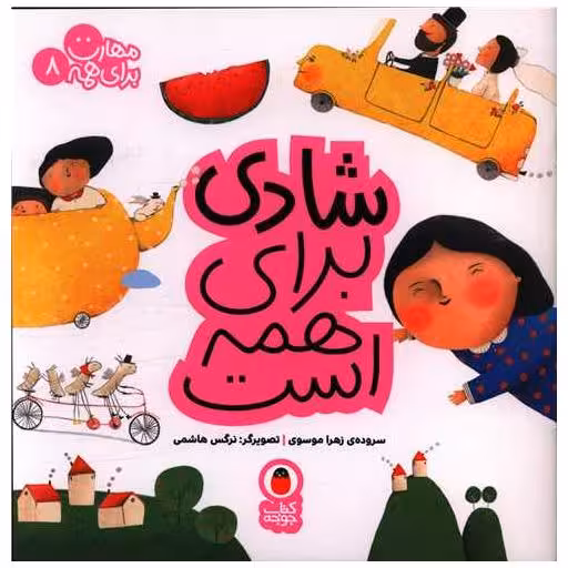 کتاب مهارت برای همه (8)(شادی برای همه است)(خشتی) اثر زهرا موسوی